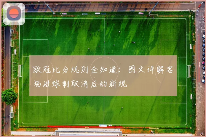 欧冠比分规则全知道:图文详解客场进球制取消后的新规