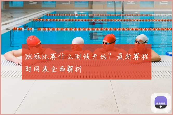 欧冠比赛什么时候开始?最新赛程时间表全面解析