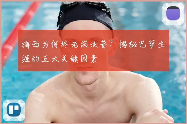 梅西为何终老诺坎普？揭秘巴萨生涯的五大关键因素