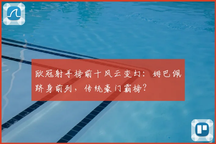 欧冠射手榜前十风云变幻：姆巴佩跻身前列，传统豪门霸榜？